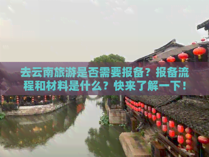 去云南旅游是否需要报备？报备流程和材料是什么？快来了解一下！