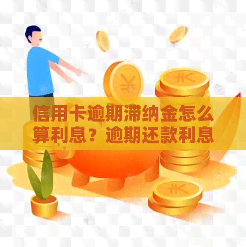 信用卡逾期滞纳金怎么算利息？逾期还款利息计算与还款策略全面解析