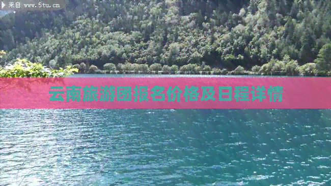 云南旅游团报名价格及日程详情