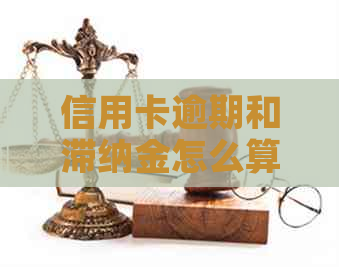 信用卡逾期和滞纳金怎么算