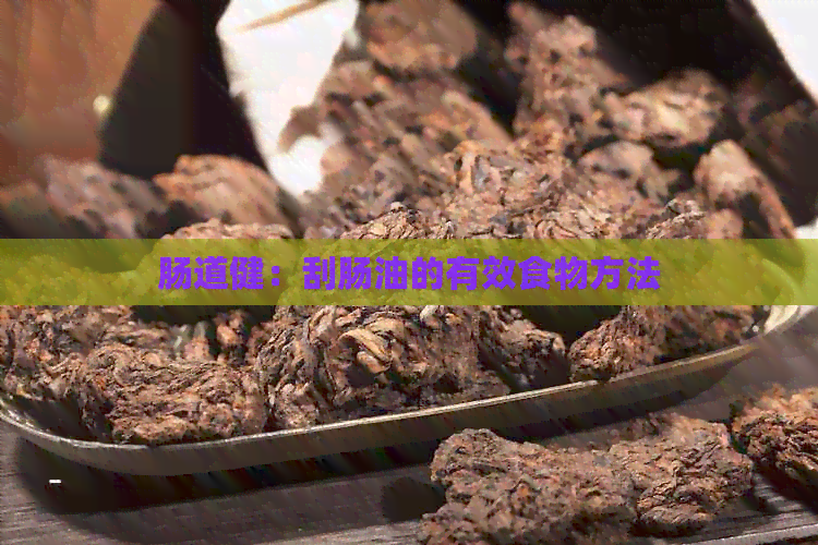 肠道健：刮肠油的有效食物方法