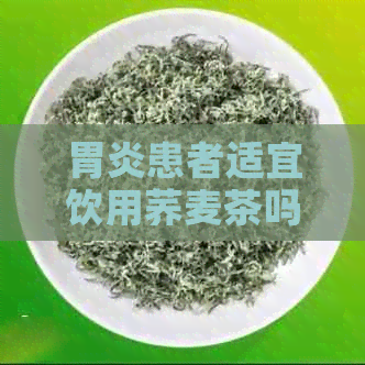 胃炎患者适宜饮用荞麦茶吗？