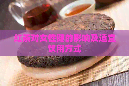 红茶对女性健的影响及适宜饮用方式