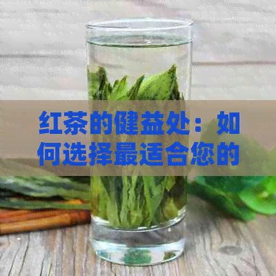 红茶的健益处：如何选择最适合您的红茶来保护胃？