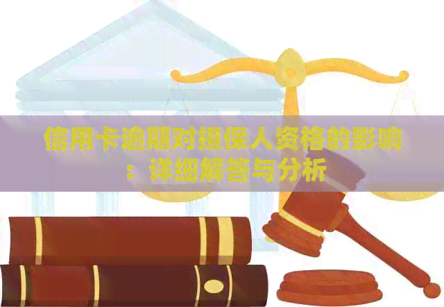 信用卡逾期对担保人资格的影响：详细解答与分析