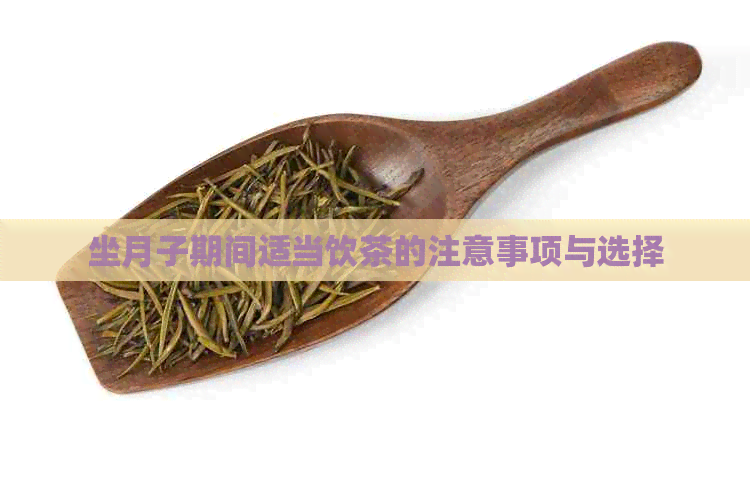 坐月子期间适当饮茶的注意事项与选择