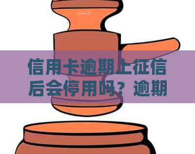 信用卡逾期上后会停用吗？逾期还款的后果及解决方法