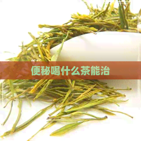 便秘喝什么茶能治