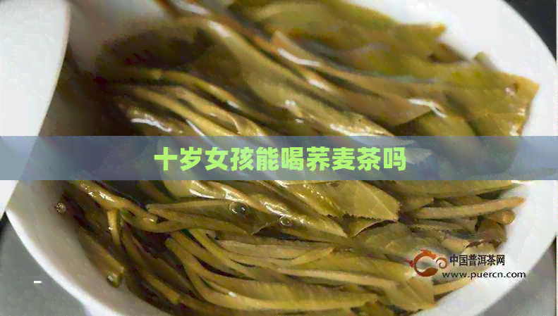 十岁女孩能喝荞麦茶吗