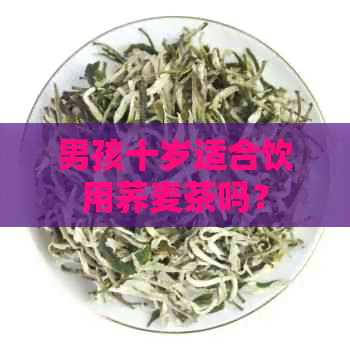 男孩十岁适合饮用荞麦茶吗？