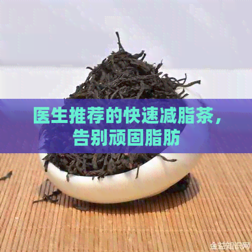 医生推荐的快速减脂茶，告别顽固脂肪