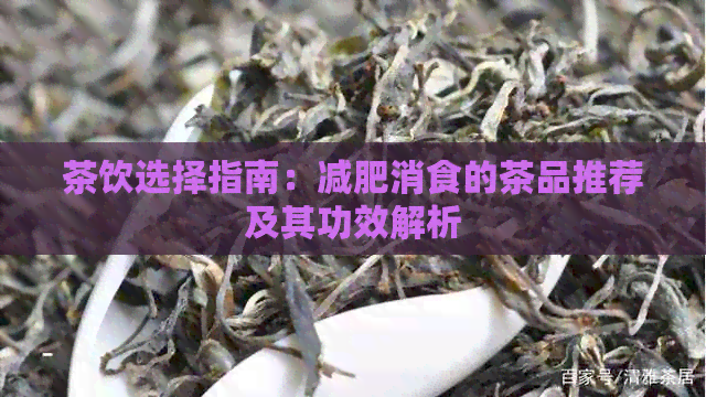 茶饮选择指南：减肥消食的茶品推荐及其功效解析