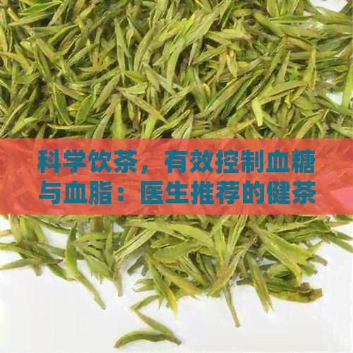 科学饮茶，有效控制血糖与血脂：医生推荐的健茶单