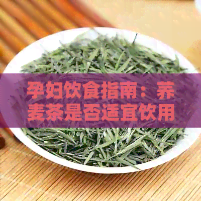 孕妇饮食指南：荞麦茶是否适宜饮用