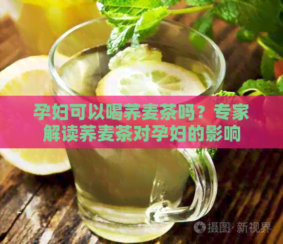 孕妇可以喝荞麦茶吗？专家解读荞麦茶对孕妇的影响