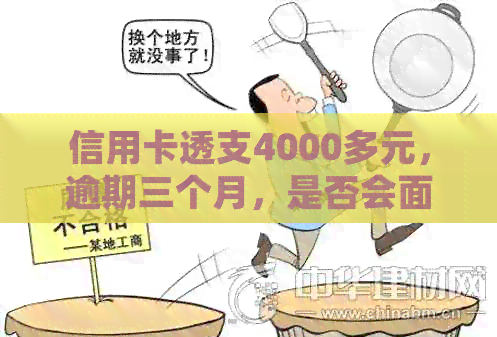 信用卡透支4000多元，逾期三个月，是否会面临刑事处罚？