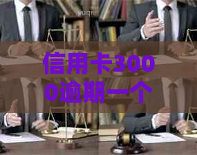 信用卡3000逾期一个月一天利率多少：逾期费用及年利率计算