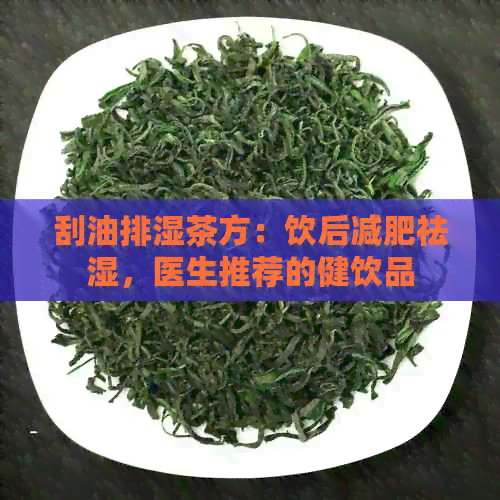 刮油排湿茶方：饮后减肥祛湿，医生推荐的健饮品