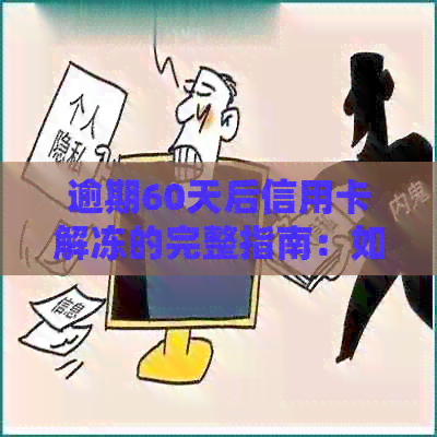 逾期60天后信用卡解冻的完整指南：如何处理、影响及预防措