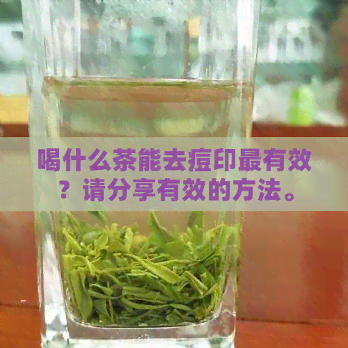 喝什么茶能去痘印最有效？请分享有效的方法。