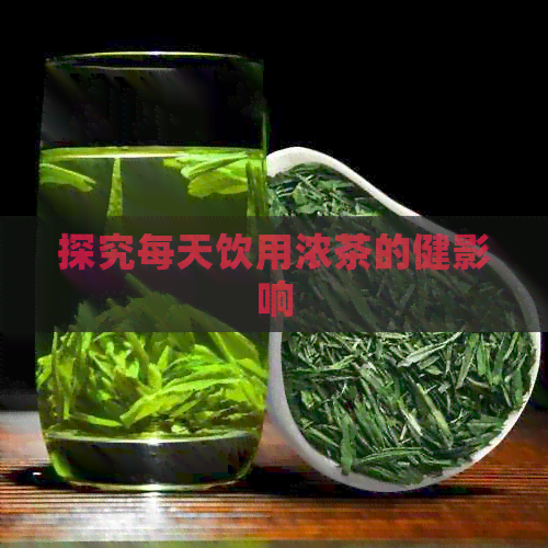 探究每天饮用浓茶的健影响