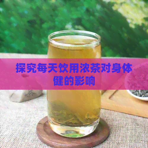 探究每天饮用浓茶对身体健的影响