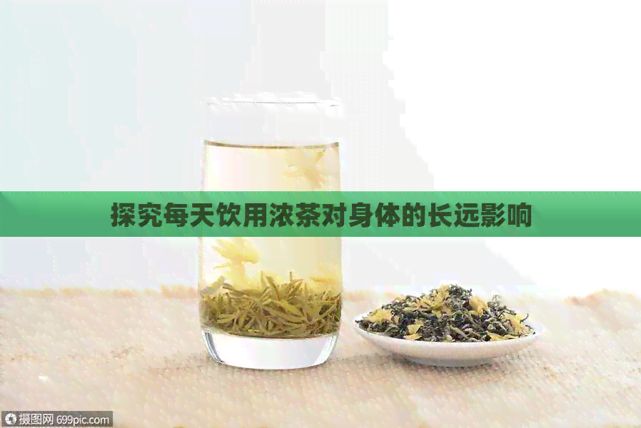 探究每天饮用浓茶对身体的长远影响