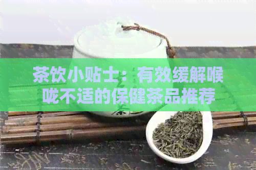 茶饮小贴士：有效缓解喉咙不适的保健茶品推荐