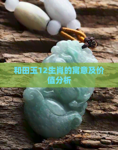 和田玉12生肖的寓意及价值分析