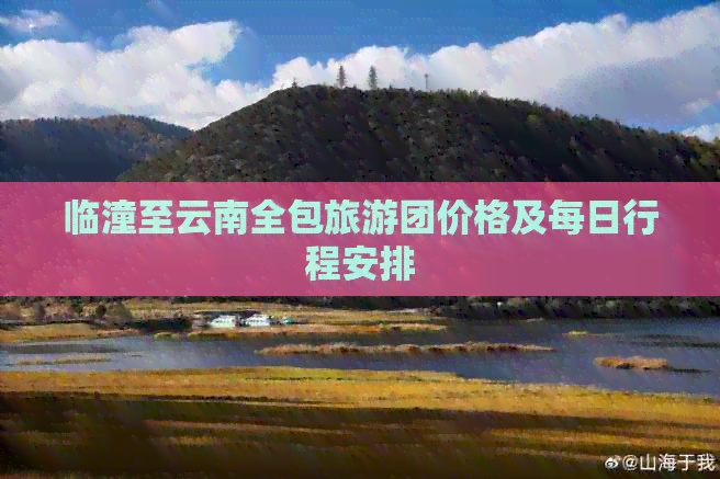 临潼至云南全包旅游团价格及每日行程安排