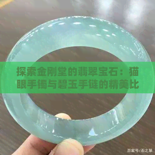 探索金刚堂的翡翠宝石：猫眼手镯与碧玉手链的精美比较