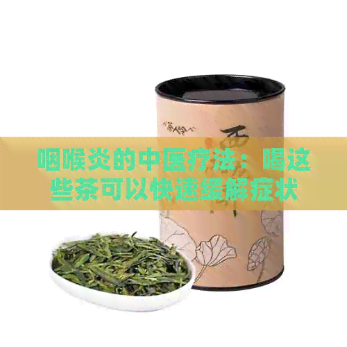 咽喉炎的中医疗法：喝这些茶可以快速缓解症状