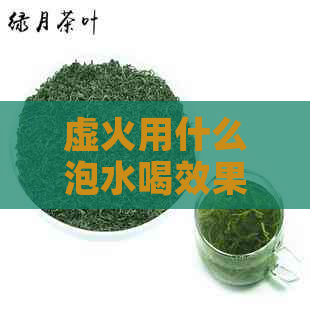 虚火用什么泡水喝效果？推荐选择！