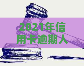 2021年信用卡逾期人数激增，今年信用卡逾期的人多不多？