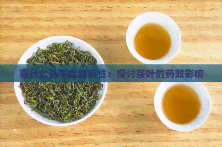 喝什么茶不会解药性：探讨茶叶的药效影响