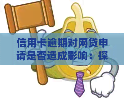 信用卡逾期对网贷申请是否造成影响：探究能否在逾期情况下申请网贷