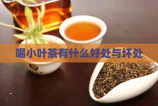 喝小叶茶有什么好处与坏处