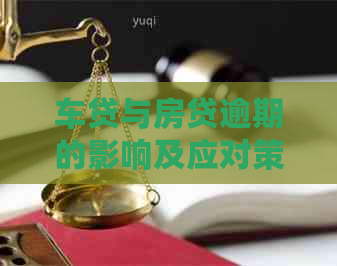 车贷与房贷逾期的影响及应对策略：贷款风险和金融安全