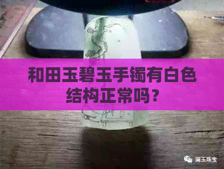 和田玉碧玉手镯有白色结构正常吗？