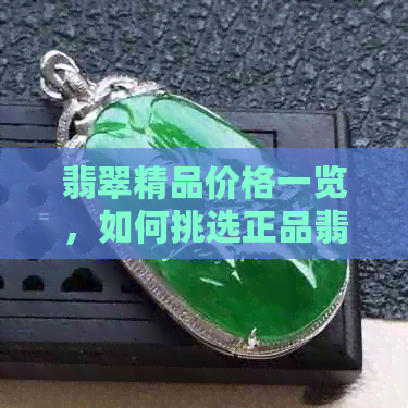 翡翠精品价格一览，如何挑选正品翡翠？