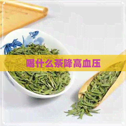 喝什么茶降高血压