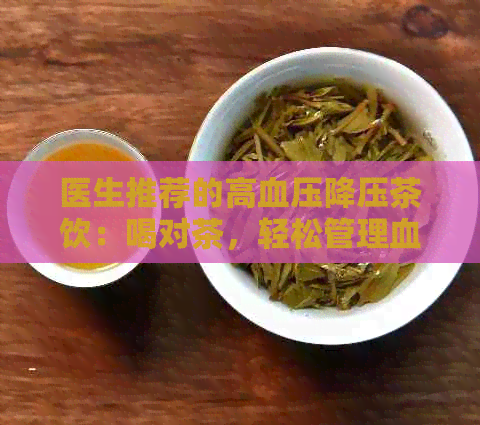 医生推荐的高血压降压茶饮：喝对茶，轻松管理血压