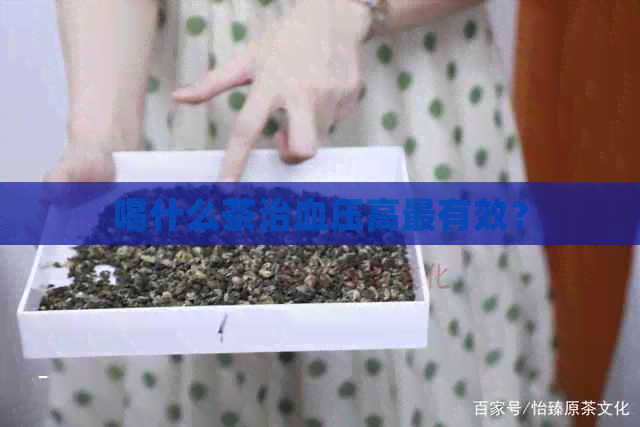 喝什么茶治血压高最有效？