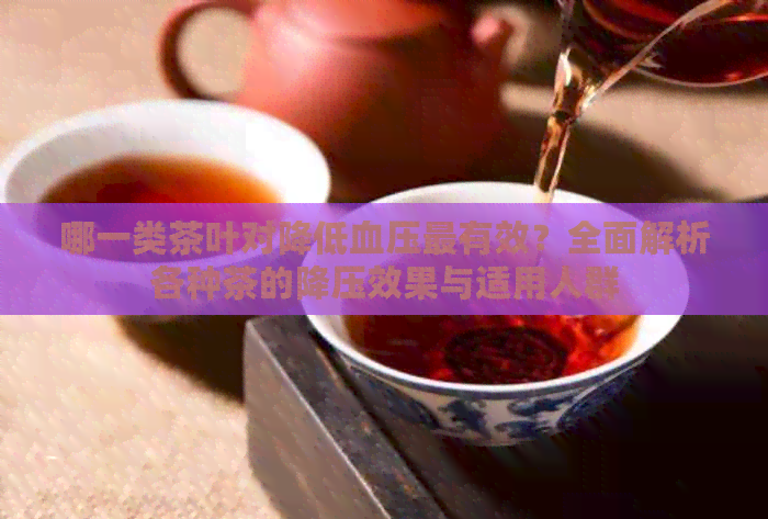 哪一类茶叶对降低血压最有效？全面解析各种茶的降压效果与适用人群