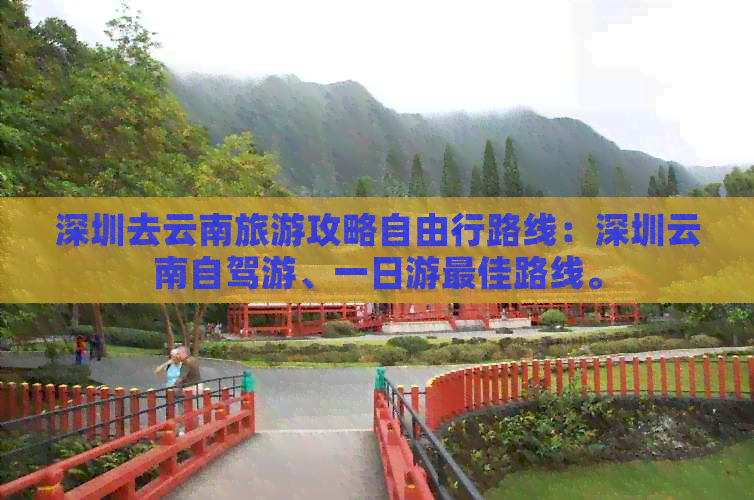 深圳去云南旅游攻略自由行路线：深圳云南自驾游、一日游更佳路线。