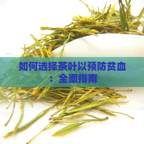 如何选择茶叶以预防贫血：全面指南