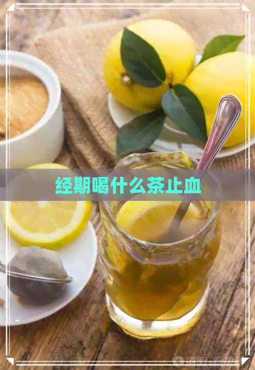 经期喝什么茶止血