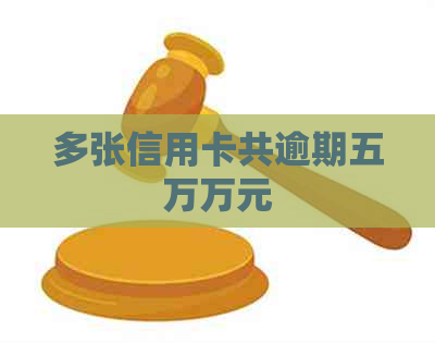 多张信用卡共逾期五万万元