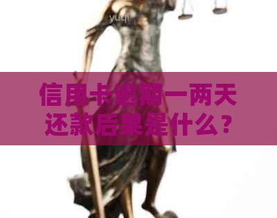 信用卡逾期一两天还款后果是什么？