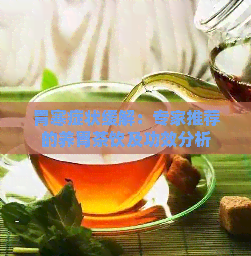 胃寒症状缓解：专家推荐的养胃茶饮及功效分析